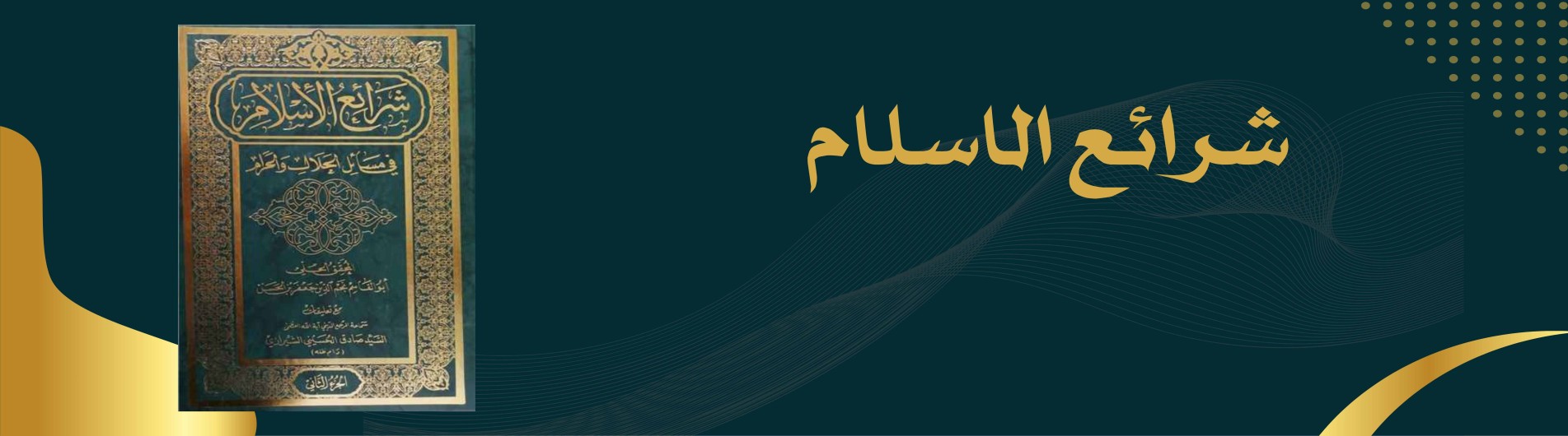 دورة شرائع الاسلام (التجارة)